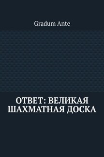 Ответ: Великая Шахматная Доска - Gradum Ante