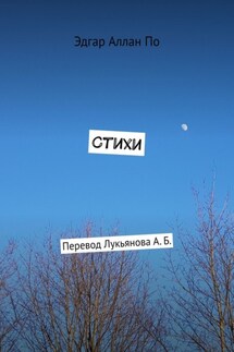Стихи. Перевод Лукьянова А. Б. - Эдгар Аллан По
