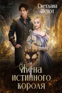 Жена истинного короля - Светлана Шёпот