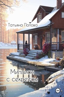 Миллион с секретом - Татьяна Попова