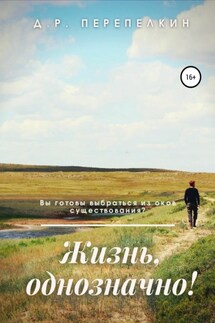 Жизнь, однозначно! - Денис Перепелкин