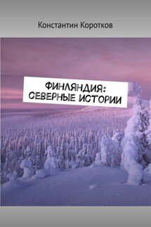 Финляндия: северные истории - Константин Коротков
