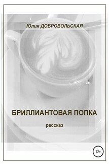 Бриллиантовая попка - Юлия Добровольская