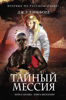 Тайный мессия - Дж. Лэнкфорд