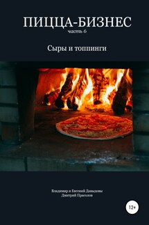 Пицца-бизнес. Часть 6. Сыры и топпинги - Владимир Давыдов, Евгений Давыдов