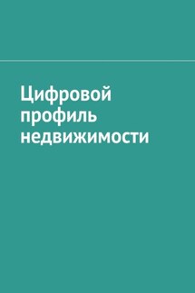 Цифровой профиль недвижимости - Антон Шадура