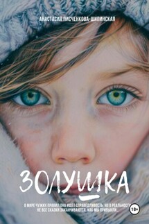 Золушка - Анастасия Писченкова-Шипинская