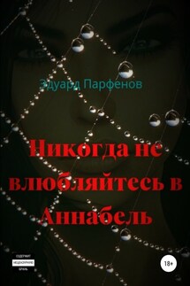 Никогда не влюбляйтесь в Аннабель - Эдуард Парфенов