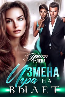 Измена. Игра на вылет - Елена Грасс
