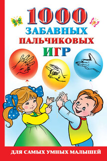 1000 забавных пальчиковых игр - Ольга Новиковская