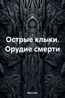 Острые клыки. Орудие смерти - Женя Кинг