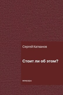 Стоит ли об этом? - Сергей Катканов