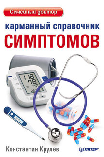 Карманный справочник симптомов - Константин Крулев