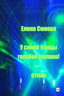 У синей птицы голубое молоко! - Елена Сомова