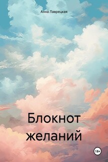 Блокнот желаний - Анна Лаврецкая
