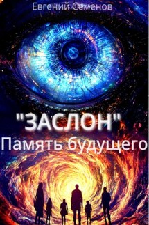 ЗАСЛОН: Память будущего - Евгений Семёнов