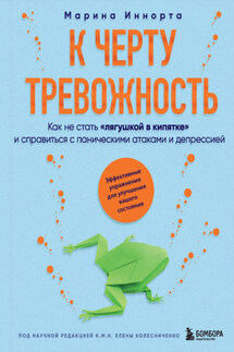 К черту тревожность. Как не стать «лягушкой в кипятке» и справиться с паническими атаками и депрессией - Марина Иннорта