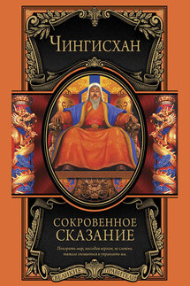 Сокровенное сказание монголов. Великая Яса - Чингисхан