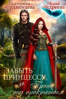 Забыть принцессу, или Принц под прикрытием - Ирина Андреева, Екатерина Мордвинцева