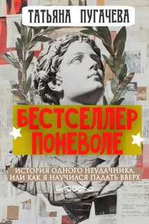 Бестселлер поневоле - Татьяна Пугачева