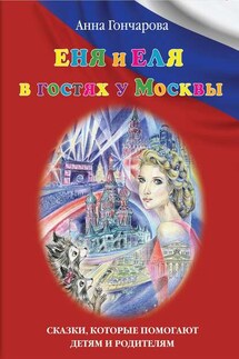 Еня и Еля в гостях у Москвы - Анна Гончарова
