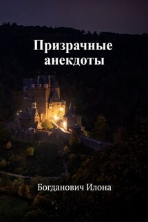 Призрачные анекдоты - Илона Богданович