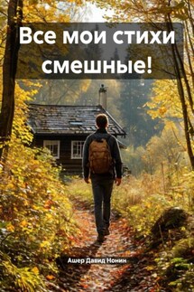 Все мои стихи смешные! - Ашер Давид Нонин