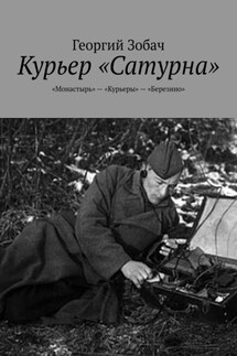 Курьер «Сатурна». «Монастырь» – «Курьеры» – «Березино» - Георгий Зобач