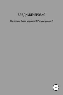 Последняя битва маршала П. Ротмистрова. Т. 1 - Владимир Бровко