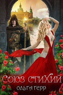 Союз стихий - Ольга Герр