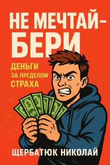 Не мечтай – бери - Николай Щербатюк