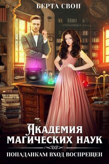 Академия магических наук. Попаданкам вход воспрещен - Берта Свон