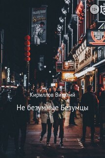 Не безумные Безумцы - Виталий Кириллов