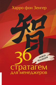 36 стратагем для менеджеров - Харро Зенгер
