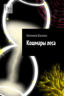 Кошмары леса - Евгения Калько