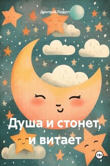 Душа и стонет, и витает - Дмитрий Подуст