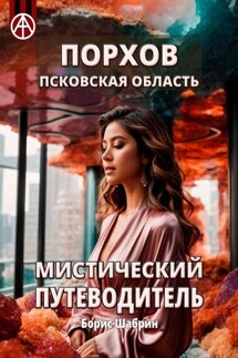 Порхов. Псковская область. Мистический путеводитель - Борис Шабрин