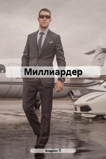 Миллиардер - Андрос П