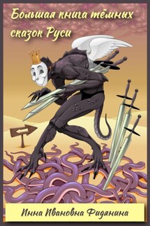 Большая книга тёмных сказок Руси - Инна Фидянина