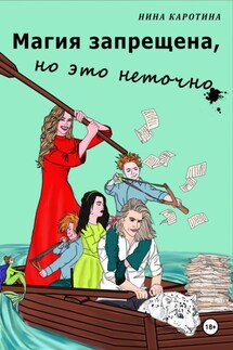 Магия запрещена, но это неточно - Нина Каротина