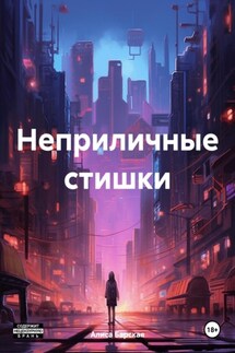 Неприличные стишки - Алиса Барская
