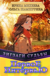 Первое Интервью - Ольга Владимировна Шамшурина, Ирина Михеева