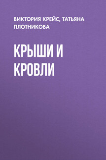 Крыши и кровли - Татьяна Федоровна Плотникова, Виктория Александровна Крейс