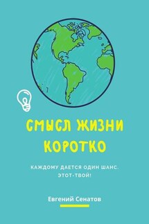 Смысл жизни коротко. Каждому дается один шанс. Этот – твой! - Евгений Сенатов