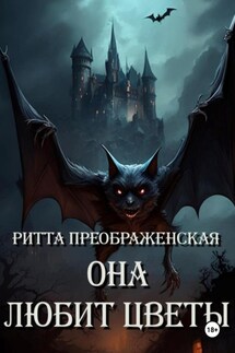 Она любит цветы - Ритта Преображенская