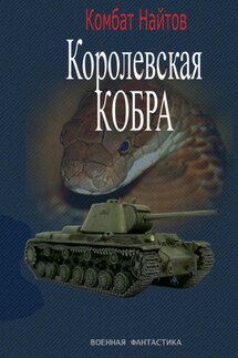 Королевская кобра - Комбат Найтов