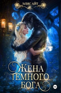 Жена темного бога - Элис Айт