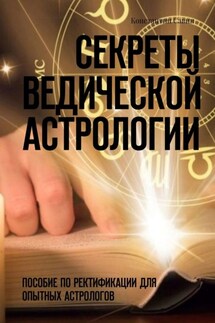 Секреты ведической астрологии. Пособие по ректификации для опытных астрологов - Константин Савин