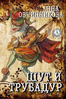 Шут и трубадур - Анна Овчинникова