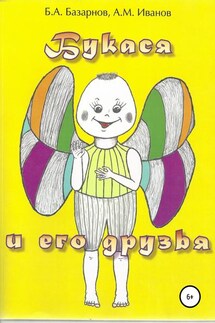 Букася и его друзья - Борис Александрович Базарнов, Александр Михайлович Иванов